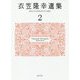 衣笠隆幸選集〈2〉精神分析的精神医学の臨床 [全集叢書]
