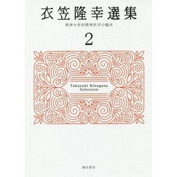 衣笠隆幸選集〈2〉精神分析的精神医学の臨床 [全集叢書]