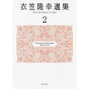 衣笠隆幸選集〈2〉精神分析的精神医学の臨床 [全集叢書]