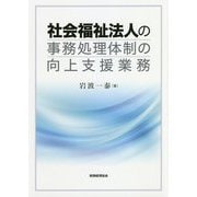 社会福祉法人の事務処理体制の向上支援業務 [単行本]