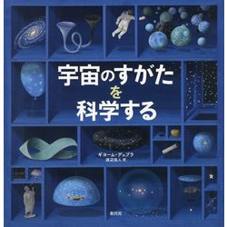 宇宙のすがたを科学する [絵本]