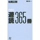 遊読365冊―時代を変えたブックガイド [単行本]