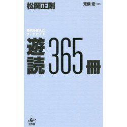遊読365冊―時代を変えたブックガイド [単行本]