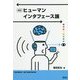 ヒューマンインタフェース論 改訂 [単行本]