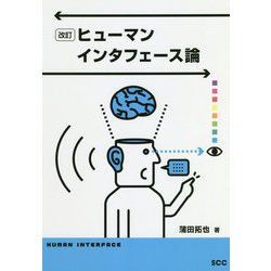 ヒューマンインタフェース論 改訂 [単行本]
