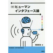 ヒューマンインタフェース論 改訂 [単行本]