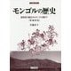 モンゴルの歴史 増補新版 刀水歴史全書59 [全集叢書]