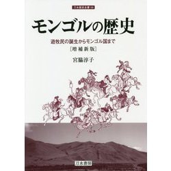 モンゴルの歴史 増補新版 刀水歴史全書59 [全集叢書]