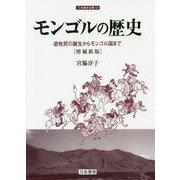 モンゴルの歴史 増補新版 刀水歴史全書59 [全集叢書]