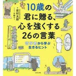 10歳の君に贈る、心を強くする26の言葉―哲学者から学ぶ生きるヒント [単行本]