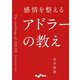 感情を整えるアドラーの教え(だいわ文庫) [文庫]