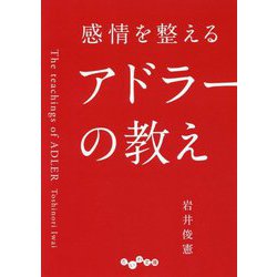 感情を整えるアドラーの教え(だいわ文庫) [文庫]