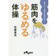 筋肉をゆるめる体操―体のコリと痛みに悩まない!(だいわ文庫) [文庫]