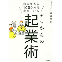 初年度から1000万円売り上げるゼロからの起業術 [単行本]