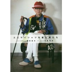 エエマイシャツを着た男たち [単行本]