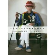 エエマイシャツを着た男たち [単行本]