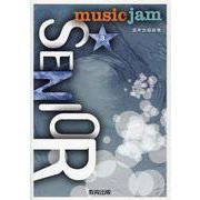 混声合唱曲集 MUSIC JAM SENIOR（3） [ムックその他]