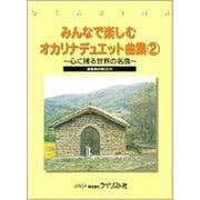 みんなで楽しむオカリナデュエット曲集(2)～心に残る世界の名 [ムックその他]