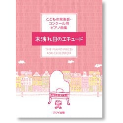 木洩れ日のエチュード-こどもの発表会・コンクール用ピアノ曲集 [単行本]