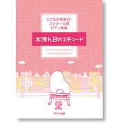 木洩れ日のエチュード-こどもの発表会・コンクール用ピアノ曲集 [単行本]