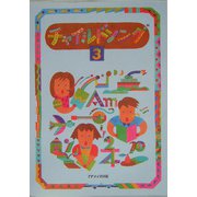 チャイルドソング〈3〉 [単行本]