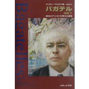 バガテル作品7―或るピアニストの考えと格言 [単行本]