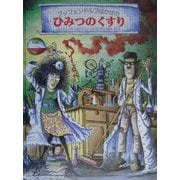 プッフェンドルフはかせのひみつのくすり [絵本]