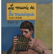 音楽の美術館(美術館シリーズ) [絵本]
