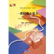 PP872 一番綺麗な私を/中島美嘉 [ムックその他]