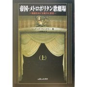 帝国・メトロポリタン歌劇場〈上〉―桟敷をめぐる権力と栄光 [単行本]