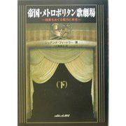 帝国・メトロポリタン歌劇場〈下〉―桟敷をめぐる権力と栄光 [単行本]