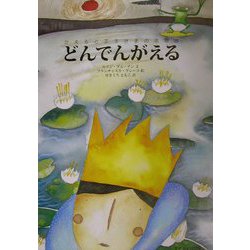 どんでんがえる―かえると王子さまの恋物語 [単行本]