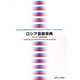 ロシア音楽事典 [事典辞典]