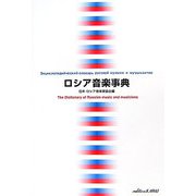 ロシア音楽事典 [事典辞典]