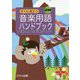 すぐに役立つ 音楽用語ハンドブック 改訂新版 [事典辞典]