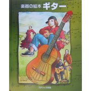 楽器の絵本 ギター [絵本]