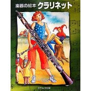 楽器の絵本 クラリネット [絵本]