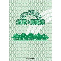 たのしく歌おう 童謡・唱歌集 [単行本]
