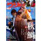 つり情報 2018年 11/1号 [雑誌]