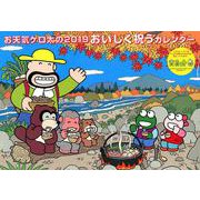 お天気ケロ太のおいしく祝うカレンダー 2019 [カレンダー]