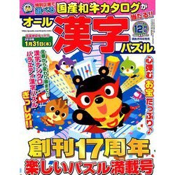 オール漢字パズル 2018年 12月号 [雑誌]