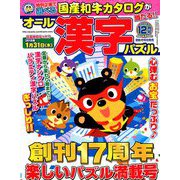 オール漢字パズル 2018年 12月号 [雑誌]