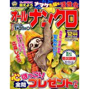 オールナンクロ 2018年 12月号 [雑誌]