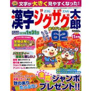漢字ジグザグ太郎 2018年 11月号 [雑誌]
