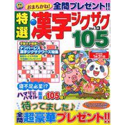 特選漢字ジグザグ 2018年 12月号 [雑誌]