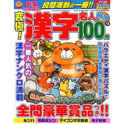 究極!漢字名人 2018年 11月号 [雑誌]
