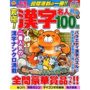 究極!漢字名人 2018年 11月号 [雑誌]