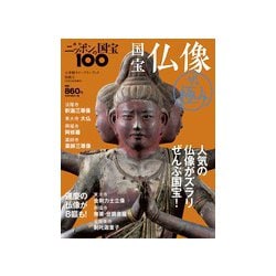 国宝仏像ザ・極み 2018年 10/23号 [雑誌]