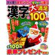 漢字大満足100問 2018年 12月号 [雑誌]