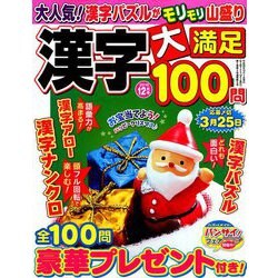 漢字大満足100問 2018年 12月号 [雑誌]